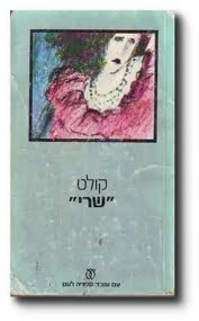 שרי