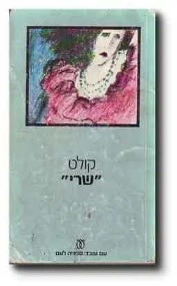 שרי