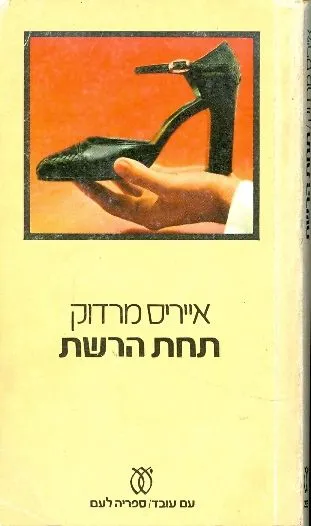 תחת הרשת