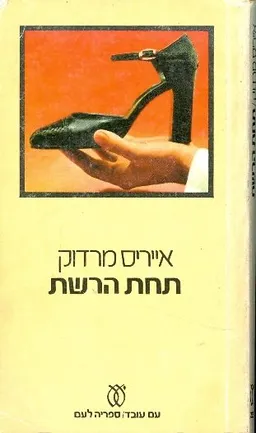 תחת הרשת