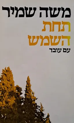 עטיפת הספר תחת השמש מאת משה שמיר