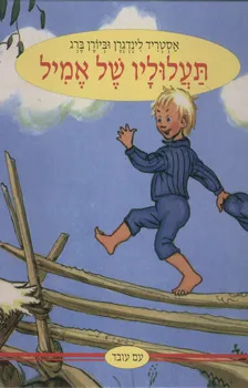עטיפת תעלוליו של אמיל