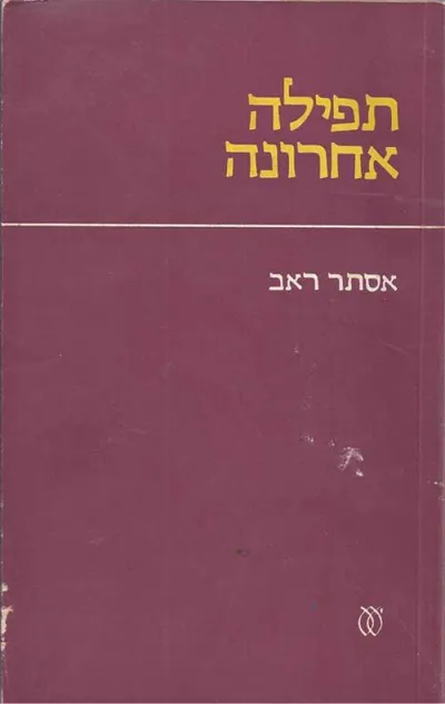 תפילה אחרונה