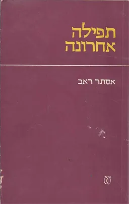 תפילה אחרונה