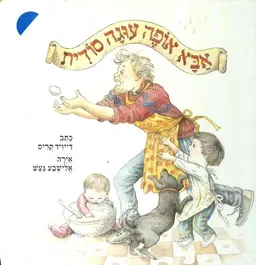 אבא אופה עוגה סודית
