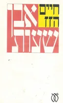 אבן שעות
