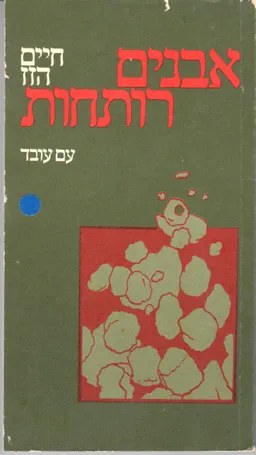 אבנים רותחות : ספורים