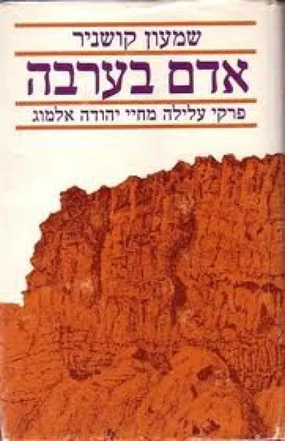 אדם בערבה : פרקי עלילה מחייו של יהודה אלמוג