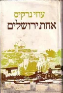 אחת ירושלים