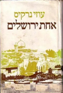 אחת ירושלים