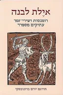 אילת לבנה