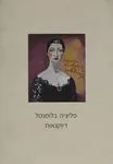עטיפת הספר פליציה בלומנטל :דיוקנאות מאת מרדכי עומר