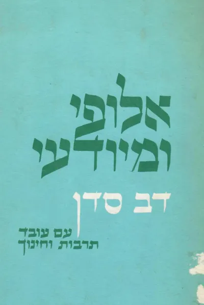 אלופי ומיודעי : אישים במעגל תנועת העבודה