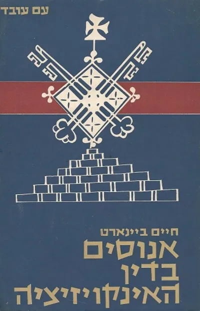 אנוסים בדין האינקויזיציה