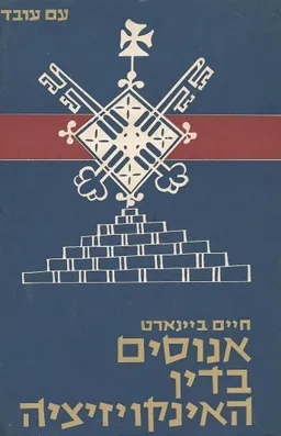 אנוסים בדין האינקויזיציה