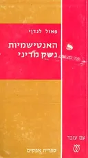 האנטישמיות - נשק מדיני במדינות מזרח אירופה