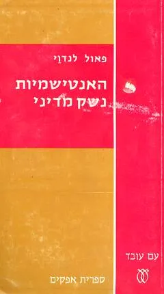 האנטישמיות - נשק מדיני במדינות מזרח אירופה