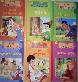 אני יכול לקרוא שלב 1 זהבה ושלושת הדובים