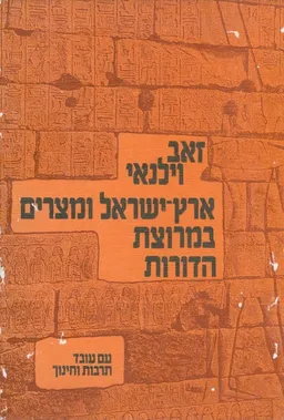 עטיפת ארץ-ישראל ומצרים במרוצת הדורות