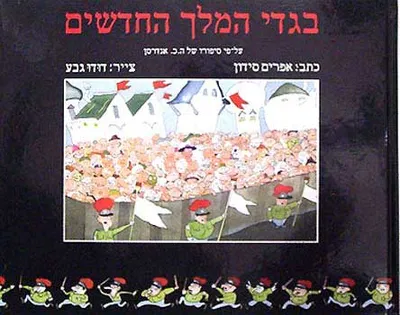 בגדי המלך החדשים : על-פי סיפורו של ה"כ אנדרסן