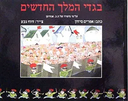עטיפת הספר בגדי המלך החדשים מאת אפרים סידון