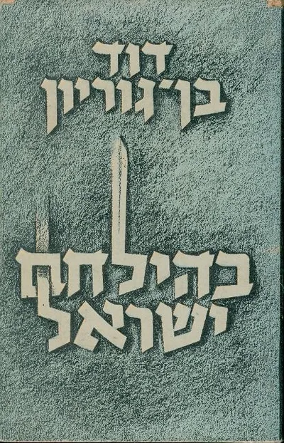 בהילחם ישראל