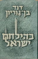 בהילחם ישראל