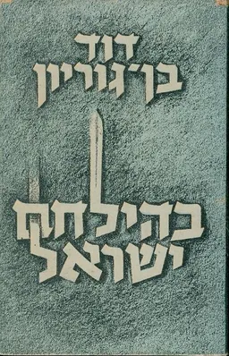 בהילחם ישראל