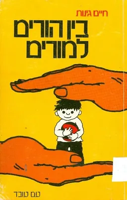 בין הורים למורים