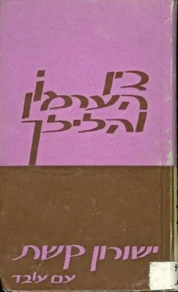 עטיפת הספר בין הערמון והלילך מאת ישורון קשת