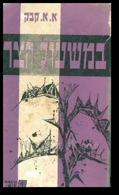 במשעול הצר : רומן