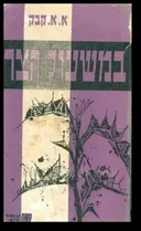 במשעול הצר