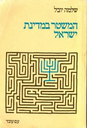 המשטר במדינת ישראל : נושאים באזרחות