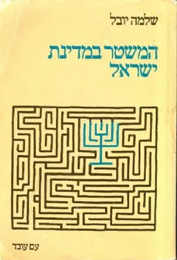 המשטר במדינת ישראל