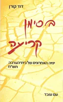 בסימן קריעה - ימיה האחרונים של בית הערבה