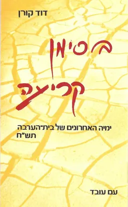 בסימן קריעה - ימיה האחרונים של בית הערבה