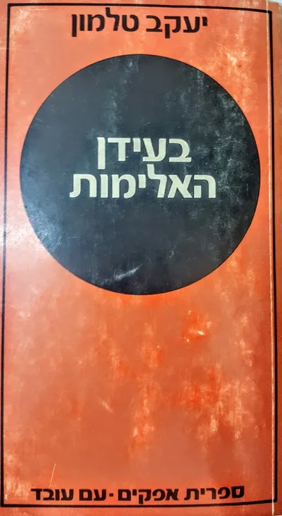 בעידן האלימות