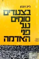 בצעדים סומים על פני האדמה