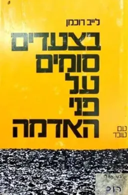 בצעדים סומים על פני האדמה