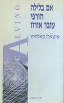 אם בלילה חורפי עובר אורח