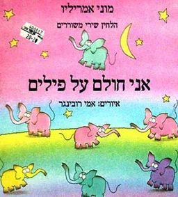 אני חולם על פילים