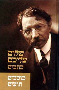 עטיפת הספר כוכבים תועים [כתבים] מאת שלום עליכם