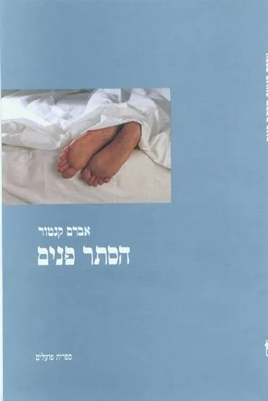 הסתר פנים
