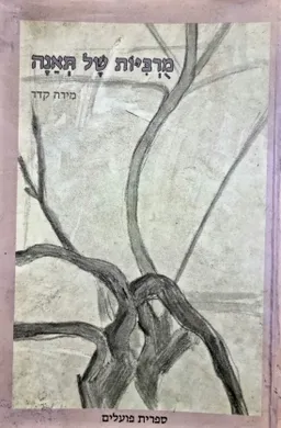 מרביות של תאנה