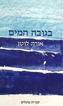 בגובה המים