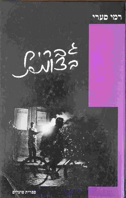 גברים בצומת