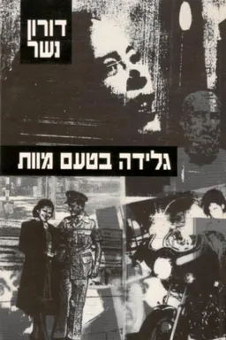 גלידה בטעם מוות