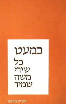 כמעט כל שירי משה שמיר