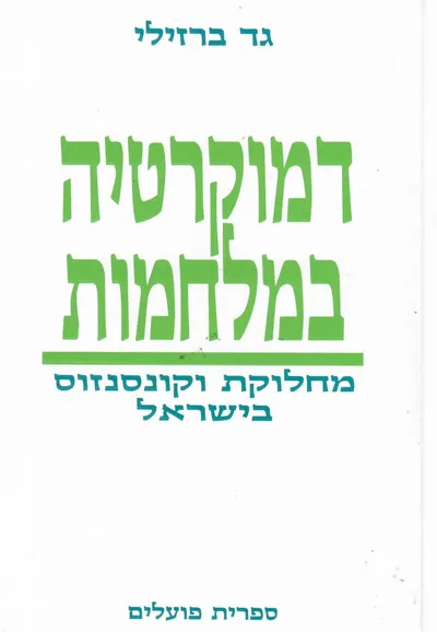 דמוקרטיה במלחמות : מחלוקת וקונסנזוס בישראל