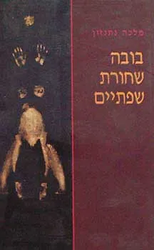 בובה שחורת שפתיים
